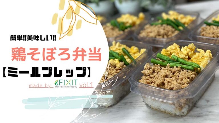 【ミールプレップ】『鶏胸肉そぼろ弁当』〜１週間作り置き弁当〜ダイエットに最適✨簡単・美味しい・便利 (vol.1)｜FIXIT（フィックスイット）
