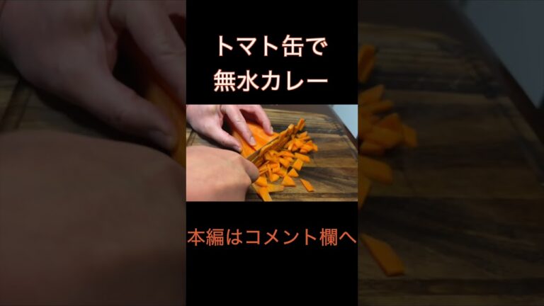 トマト缶で無水カレーを作ってみた #Shorts