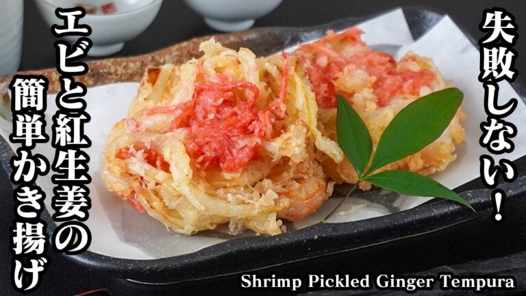 エビと紅生姜のかき揚げの作り方｜衣がサクサク！意外と簡単！上手に揚げるコツをご紹介します。-How to make Shrimp Pickled Ginger Tempura-【料理研究家ゆかり】