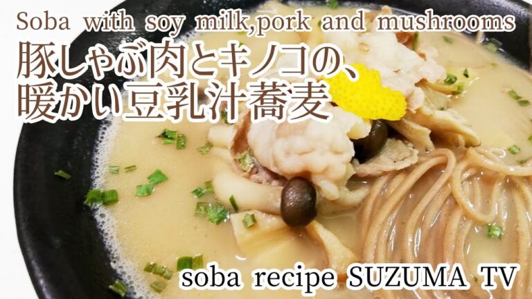【簡単!!!温蕎麦レシピ】豚しゃぶ肉ときのこの豆乳温蕎麦！蕎麦アレンジレシピ!!!