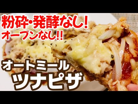 【フライパンで簡単】オートミールツナチーズピザ【一人前食べ切りサイズ】【粉砕なし/発酵なし/オーブンなし】