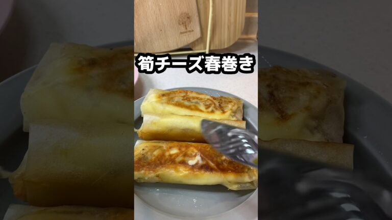 【筍チーズ春巻き】包丁不要。たっぷりのたけのこで、揚げずに焼いて。#shorts