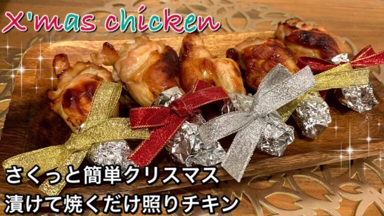 【さくっと簡単クリスマスレシピ　♯394】漬けて焼くだけ照りチキン