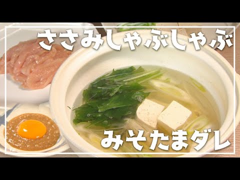 【1分動画】ヘルシーなのに大満足！「ささみしゃぶしゃぶ みそたまダレ」【らくらくおしゃレシピ】