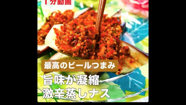 最高のビールつまみ　旨味が凝縮　激辛蒸しなす