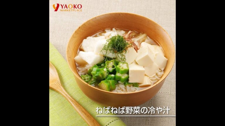 ねばねば野菜の冷や汁 | ヤオコーレシピ