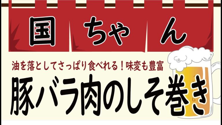 豚バラ肉のしそ巻き焼き【簡単おつまみ】お家で居酒屋風 ビールによく合う！