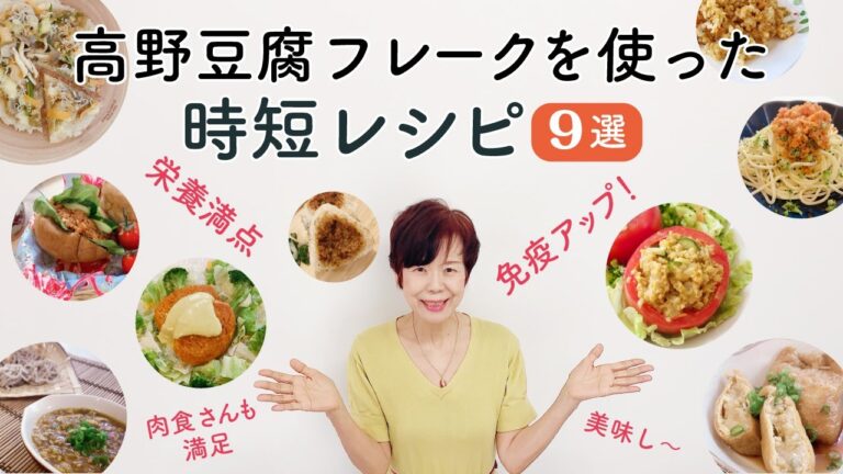 まるでお肉のような『高野豆腐フレーク料理９品』紹介。栄養満点・簡単・美味しい　三拍子揃った時短レシピ！　みんな大喜び。笑顔😄が集まる幸せ家族♪