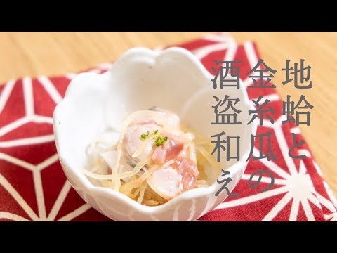 酒が欲しくなる！地蛤と金糸瓜の酒盗和え【日本酒のあて】Clam and gourd with shuto