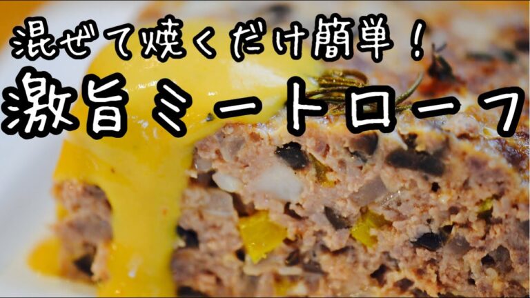 隠れた名作！ハンバーグより簡単だから皆に作って欲しい！ミートローフ！野菜たっぷりダイエットに！パーティー料理
