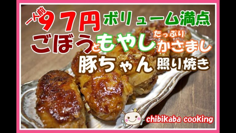 【一品レシピ】ゴボウともやしでかさまし豚照り焼き How to Make Pork teriyaki Japanese recipe#94