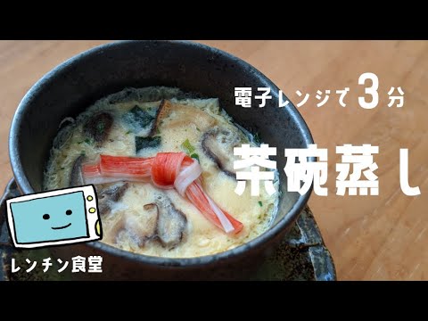 【衝撃のトロトロ食感】電子レンジとお吸い物のもとで簡単すぎる茶碗蒸し【レンン食堂】