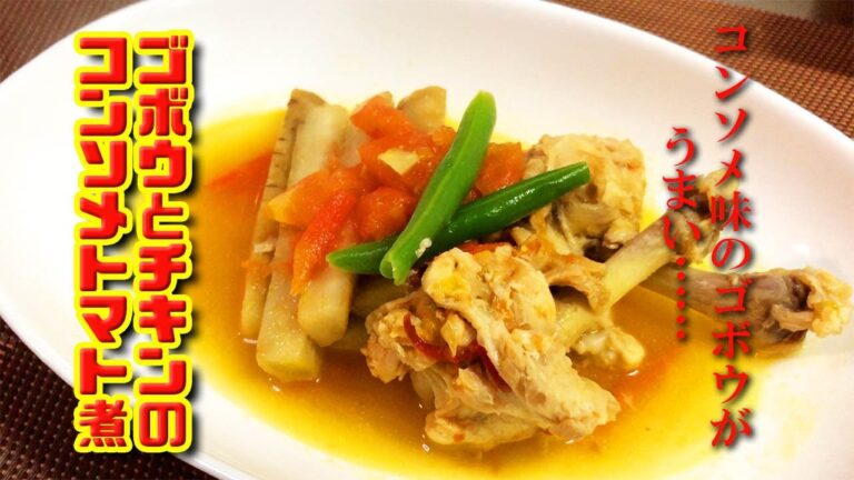 【料理歴35年】が作る、ゴボウとチキンのコンソメトマト煮。ゴボウの洋風味がおいちーんです。チューリップにした手羽元、吉と出るか凶と出るか……？