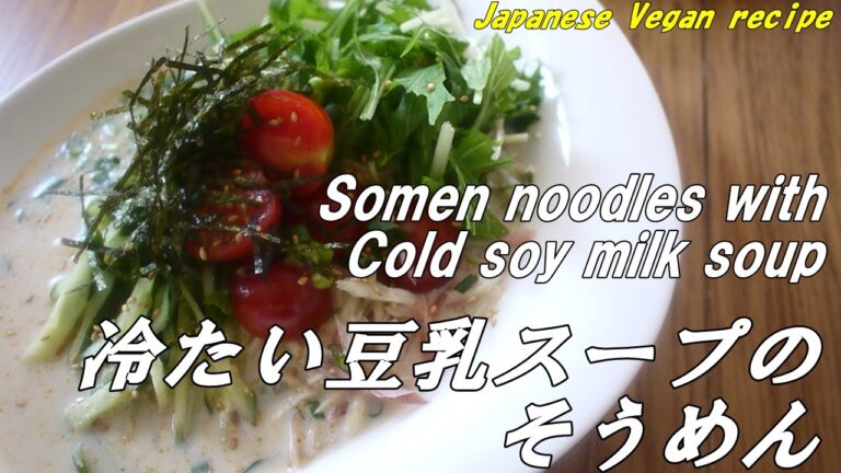 【ヴィーガン】夏にぴったり＊冷たい豆乳スープのそうめん|Somen noodles with cold soymilk soup