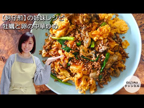 口の中でじゅわーと旨味広がる、牡蠣と卵の中華風炒めの作り方【簡単レシピ】　蚵仔煎 #スマート中華 #牡蠣料理 #中華料理