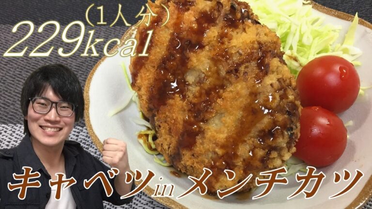 ボリューム満点！キャベツinメンチカツの作り方