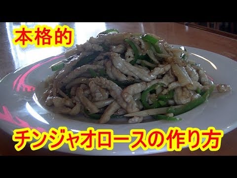 [解説動画]青椒肉絲の作り方（チンジャオロース豚肉とピーマンの細切り炒め）