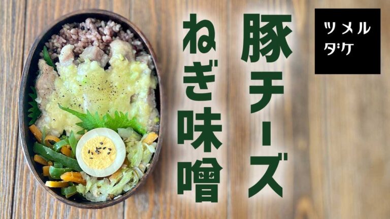 パナソニックビストロで簡単！【お弁当の作り方・詰め方】豚のねぎ味噌チーズ焼き弁当