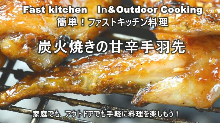 炭火で焼く「甘辛の手羽先」ファストキッチン太田　潤ＪＵＮＯＴＡ炭火