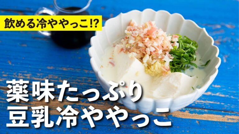 冷ややっこが飲み物！？豆乳と食べる新たな１品！薬味たっぷり豆乳冷ややっこ | 栗原心平