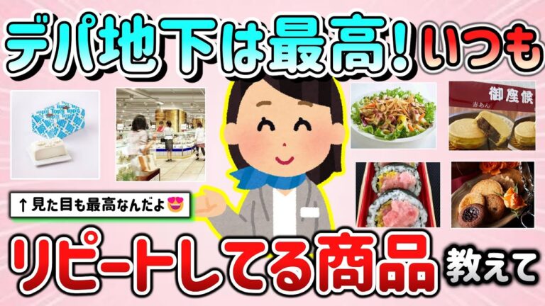 【有益スレ】デパ地下大好き！いつもリピートしている商品＆おすすめしたいもの教えて！【ガルちゃんGirlschannelまとめ】