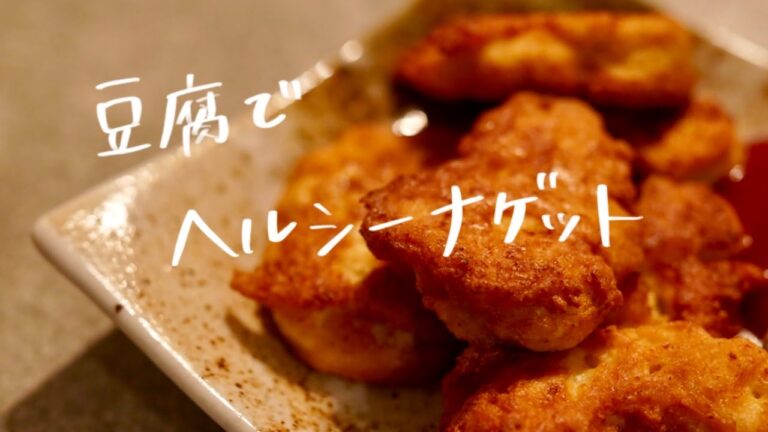 【 ダイエット 】豆腐でヘルシーナゲット