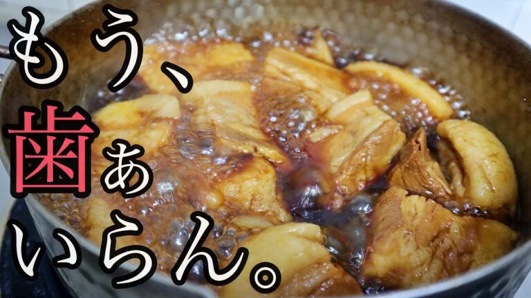 【歯ぁいらん】世界一簡単に豚肉をトロットロにする方法。飲む角煮