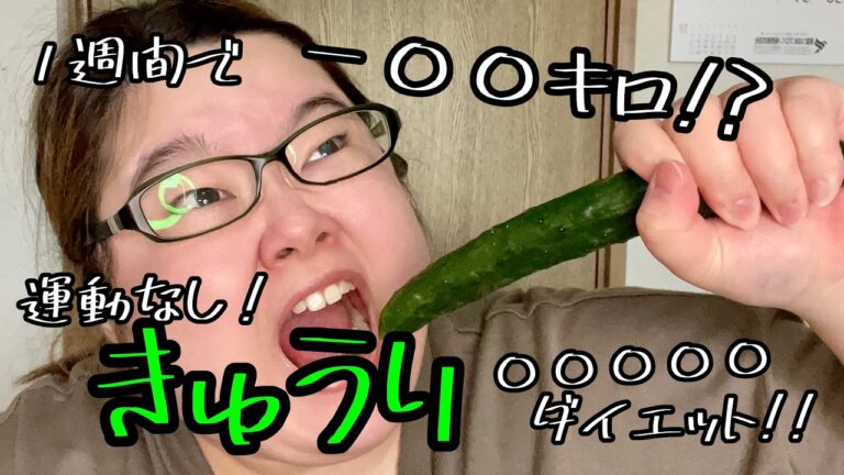 【ダイエット】ある方法できゅうり食べたら衝撃的な結末が…!?