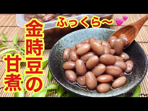 金時豆の甘煮の作り方♪ふっくら柔らかく出来ます。昔ながらのホッとするおふくろの味を是非お楽しみください。
