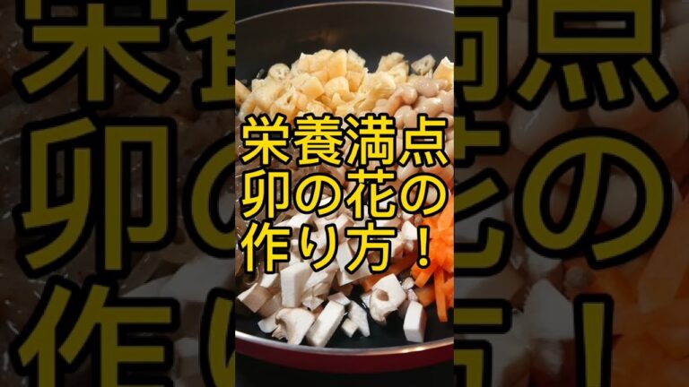 栄養満点卯の花の作り方 #shorts