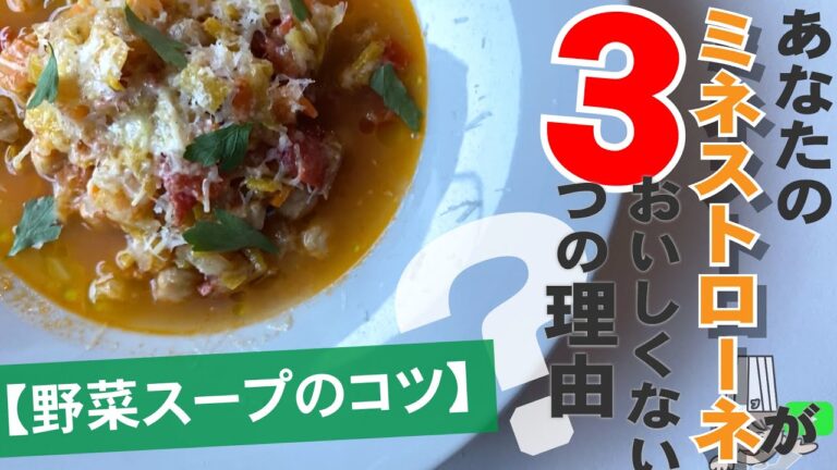 【野菜スープのコツ】なぜあなたのミネストローネはおいしくないのか