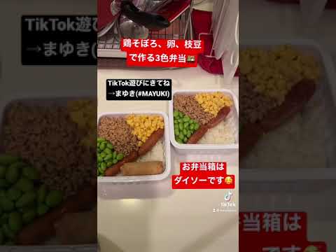 鶏そぼろ、卵、枝豆で作る3色弁当🍱