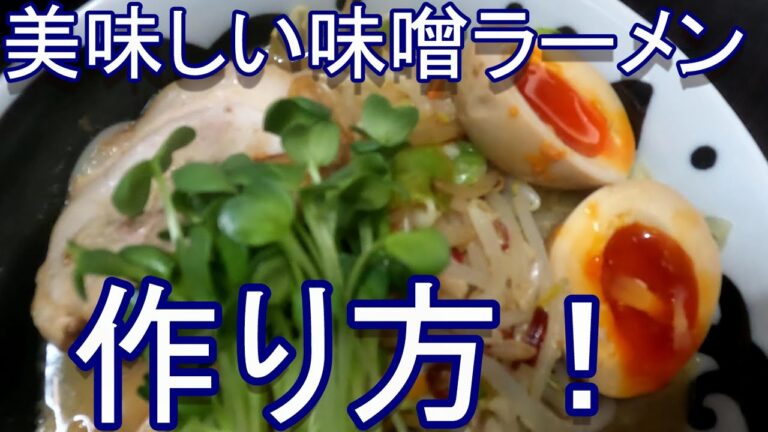 美味しい味噌ラーメンの作り方  ベル食品 華味味噌ラーメンアレンジ。