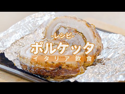 [パプリカ レシピ]イタリアのポルケッタ