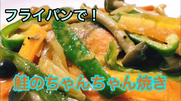 【フライパンで！】鮭のちゃんちゃん焼き