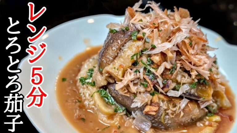 とろける旨さの虜になる！レンチン茄子のポン酢和えの作り方