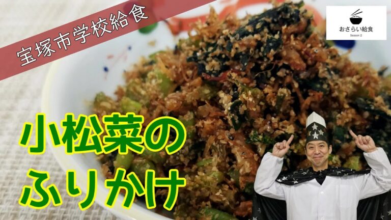 小松菜のふりかけ【1月のおさらい給食】宝塚市学校給食㊲