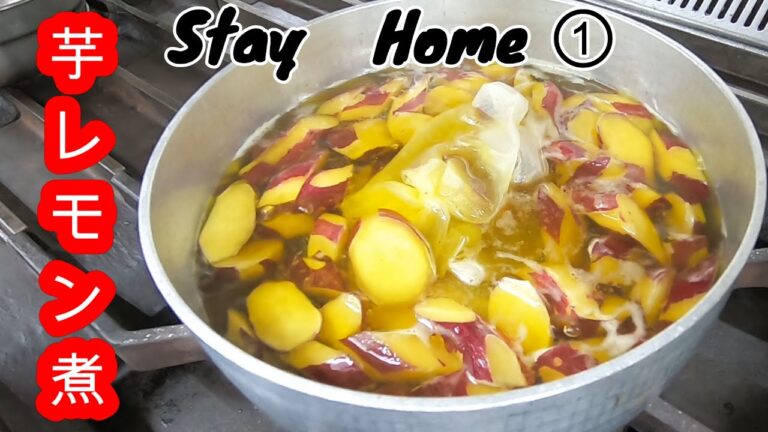 【Stay Home】さつま芋レモン煮　家で一緒にやってみよう