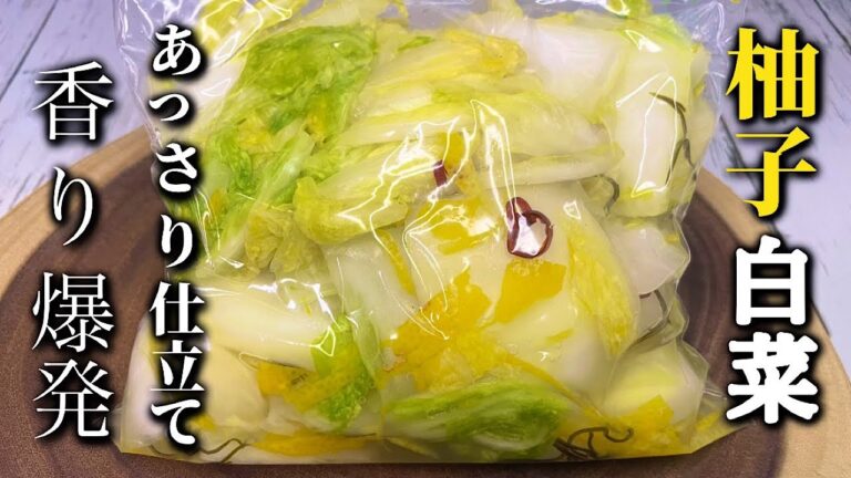 【柚子の白菜漬け】浅漬けと柚子の相性がやばい！手作りが1番美味しく体に良いです♪