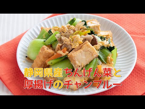 フライパンひとつで！ちんげん菜と厚揚げのチャンプル