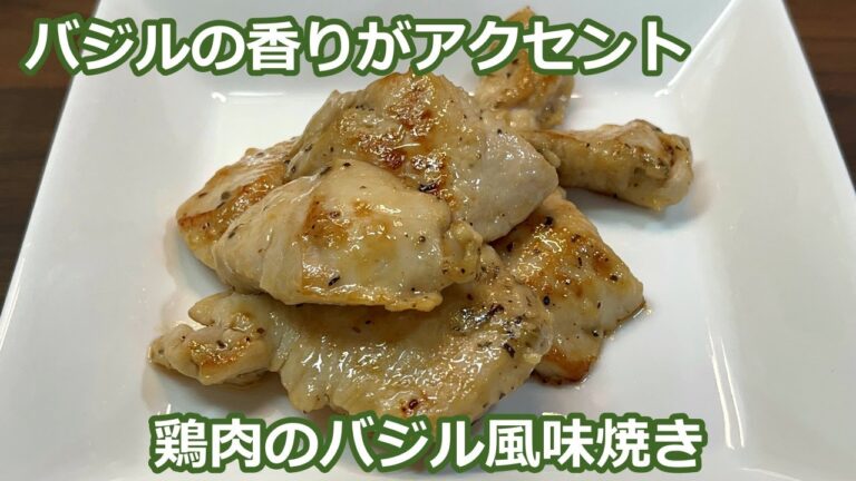 【バジルの香りが食欲をそそる】鶏肉のバジル風味焼き
