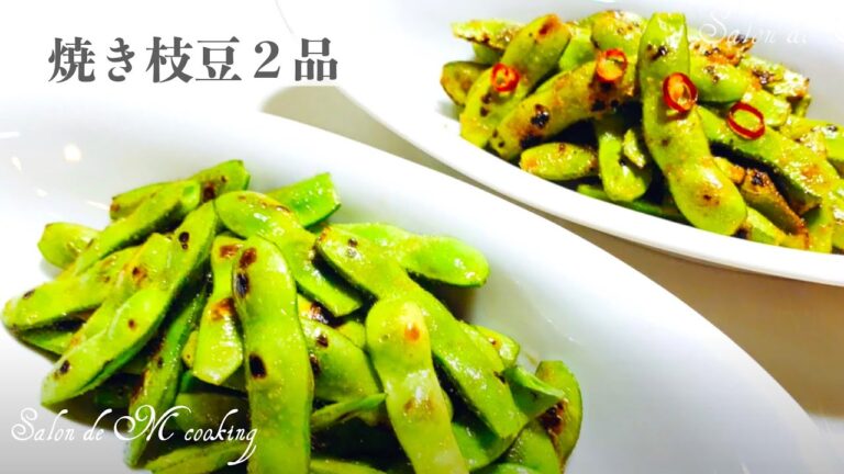 あま〜い焼き枝豆２品　フライパンで炒めて美味しい　イタリアンペペロンチーノ枝豆・中華風ごま油枝豆 【簡単レシピ】