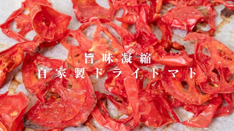 ぎゅっと旨味を凝縮！パスタが数倍美味しくなる！自家製ドライトマトの作り方【 料理レシピ 】
