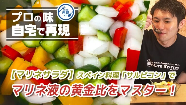 【マリネサラダ】スペイン料理 「サルピコン」でマリネ液の黄金比をマスター！