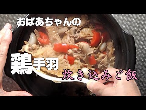 【鶏手羽の炊き込みご飯】ボリューム満点パワー全開！