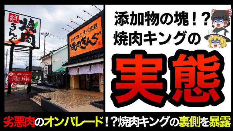 【ゆっくり解説】もはや肉とは言えない代物！？焼肉キングの安さに隠された衝撃の事実