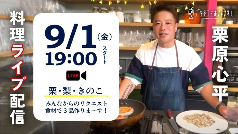 【生配信】鮭やきのこ、栗に梨！？リクエスト食材で作る秋のパーティーレシピを一緒に作ろう！