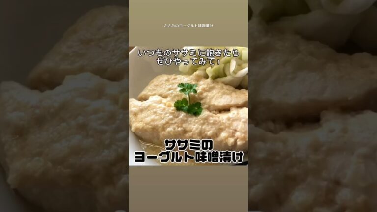 【レンジで簡単！】ささみのヨーグルト味噌漬け　ダイエットおかずレシピ