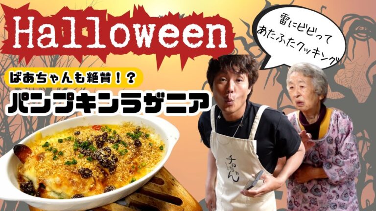 パンプキンラザニアを作りつつ雷で大パニック。【本篇】