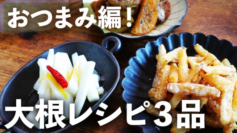 【大根使い切り３品 | おつまみ編】さば缶と大根煮もの | 大根の柚子風 | フライド大根【簡単アイデア】